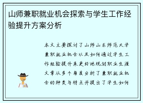 山师兼职就业机会探索与学生工作经验提升方案分析