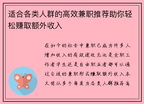 适合各类人群的高效兼职推荐助你轻松赚取额外收入