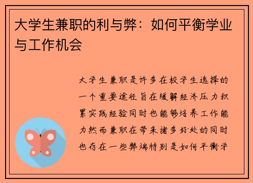 大学生兼职的利与弊：如何平衡学业与工作机会