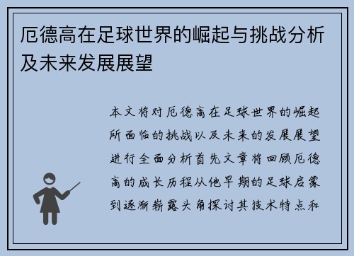 厄德高在足球世界的崛起与挑战分析及未来发展展望