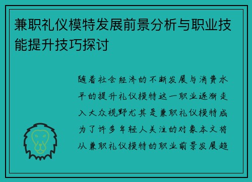 兼职礼仪模特发展前景分析与职业技能提升技巧探讨