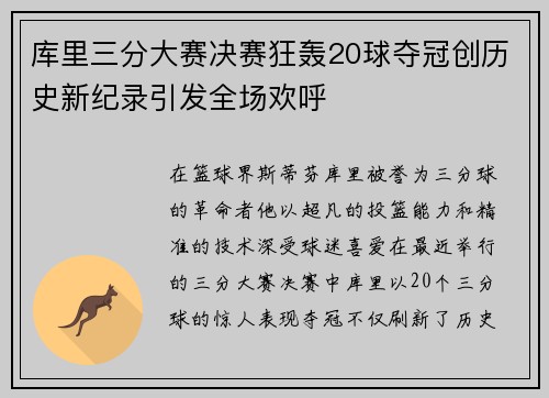 库里三分大赛决赛狂轰20球夺冠创历史新纪录引发全场欢呼