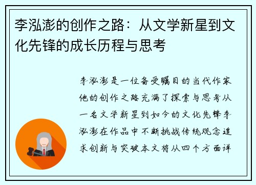 李泓澎的创作之路：从文学新星到文化先锋的成长历程与思考