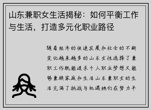 山东兼职女生活揭秘：如何平衡工作与生活，打造多元化职业路径