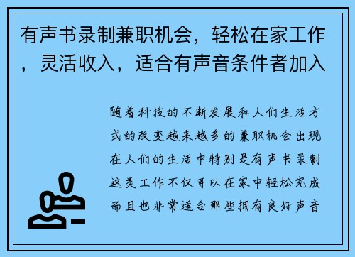 有声书录制兼职机会，轻松在家工作，灵活收入，适合有声音条件者加入