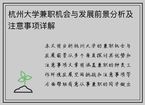 杭州大学兼职机会与发展前景分析及注意事项详解