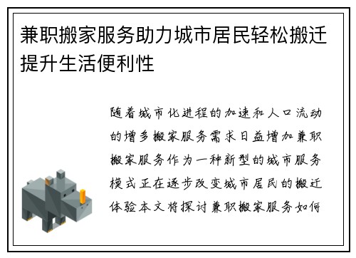 兼职搬家服务助力城市居民轻松搬迁提升生活便利性
