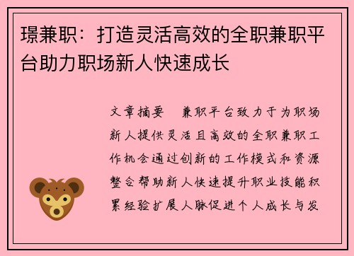璟兼职：打造灵活高效的全职兼职平台助力职场新人快速成长