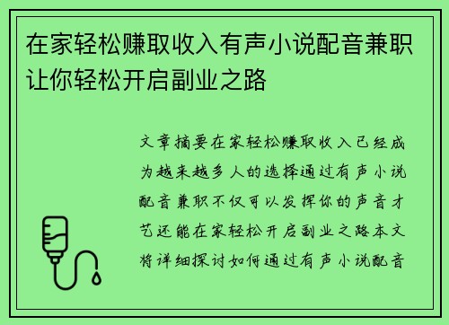 在家轻松赚取收入有声小说配音兼职让你轻松开启副业之路