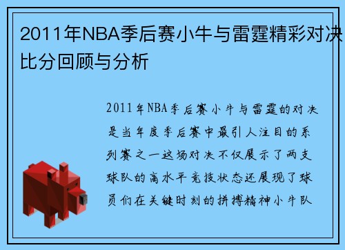 2011年NBA季后赛小牛与雷霆精彩对决比分回顾与分析