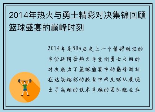 2014年热火与勇士精彩对决集锦回顾篮球盛宴的巅峰时刻