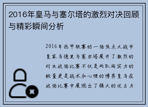 2016年皇马与塞尔塔的激烈对决回顾与精彩瞬间分析