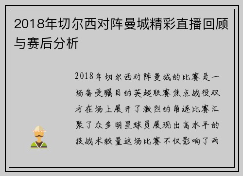 2018年切尔西对阵曼城精彩直播回顾与赛后分析