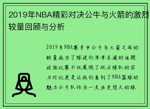 2019年NBA精彩对决公牛与火箭的激烈较量回顾与分析