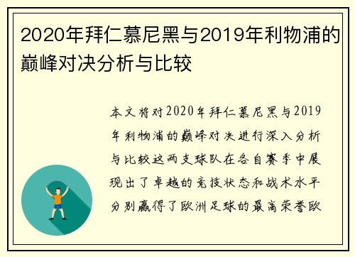 2020年拜仁慕尼黑与2019年利物浦的巅峰对决分析与比较