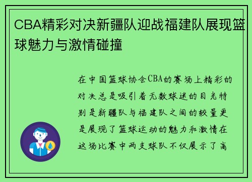 CBA精彩对决新疆队迎战福建队展现篮球魅力与激情碰撞