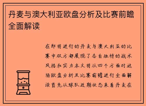 丹麦与澳大利亚欧盘分析及比赛前瞻全面解读