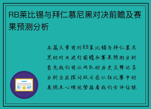 RB莱比锡与拜仁慕尼黑对决前瞻及赛果预测分析