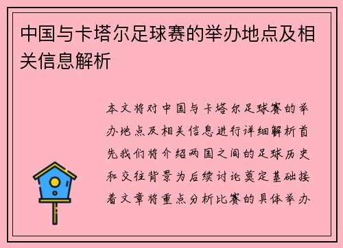 中国与卡塔尔足球赛的举办地点及相关信息解析