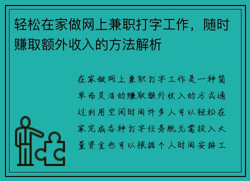 轻松在家做网上兼职打字工作，随时赚取额外收入的方法解析