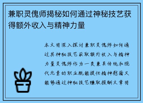 兼职灵傀师揭秘如何通过神秘技艺获得额外收入与精神力量