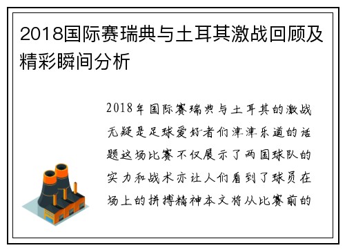 2018国际赛瑞典与土耳其激战回顾及精彩瞬间分析