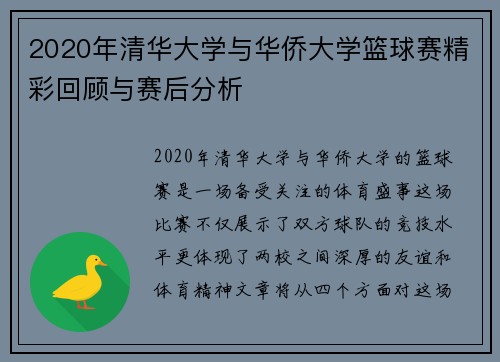 2020年清华大学与华侨大学篮球赛精彩回顾与赛后分析