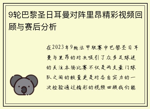 9轮巴黎圣日耳曼对阵里昂精彩视频回顾与赛后分析
