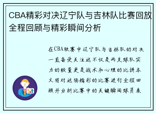 CBA精彩对决辽宁队与吉林队比赛回放全程回顾与精彩瞬间分析