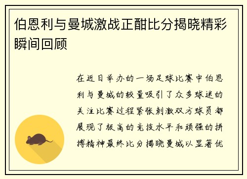 伯恩利与曼城激战正酣比分揭晓精彩瞬间回顾