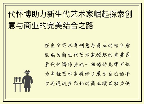 代怀博助力新生代艺术家崛起探索创意与商业的完美结合之路