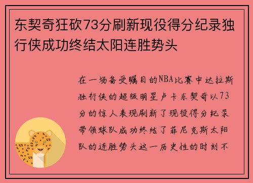 东契奇狂砍73分刷新现役得分纪录独行侠成功终结太阳连胜势头