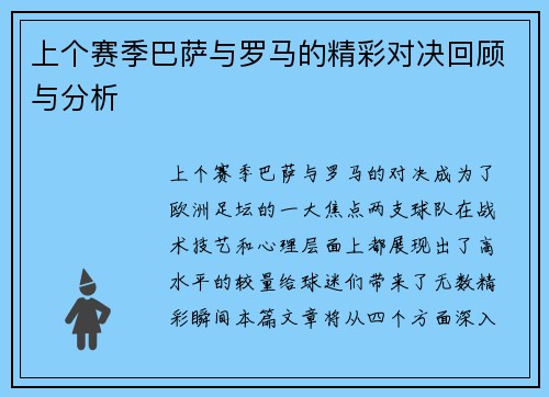 上个赛季巴萨与罗马的精彩对决回顾与分析