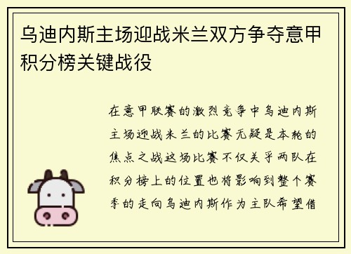 乌迪内斯主场迎战米兰双方争夺意甲积分榜关键战役