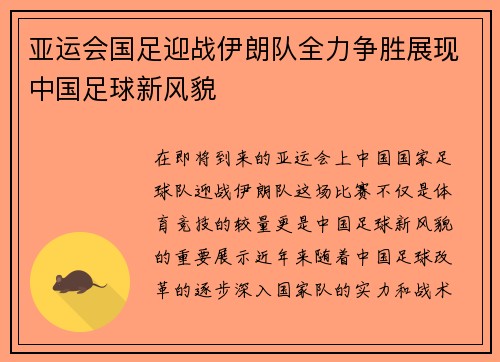 亚运会国足迎战伊朗队全力争胜展现中国足球新风貌