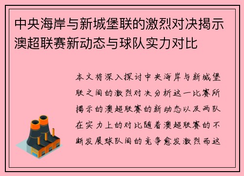 中央海岸与新城堡联的激烈对决揭示澳超联赛新动态与球队实力对比