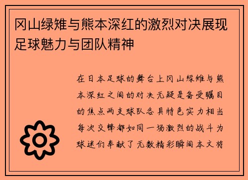 冈山绿雉与熊本深红的激烈对决展现足球魅力与团队精神