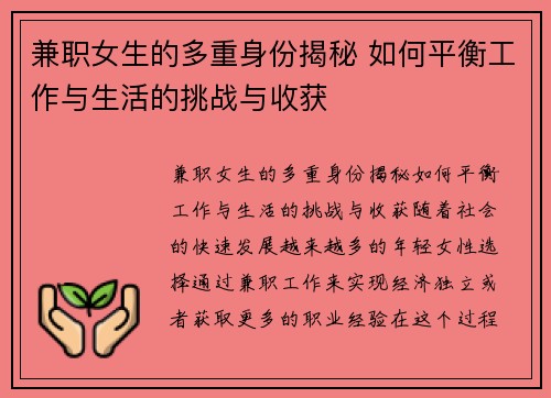 兼职女生的多重身份揭秘 如何平衡工作与生活的挑战与收获