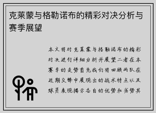 克莱蒙与格勒诺布的精彩对决分析与赛季展望
