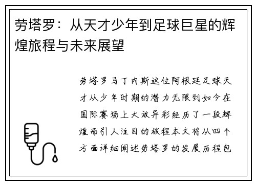 劳塔罗：从天才少年到足球巨星的辉煌旅程与未来展望