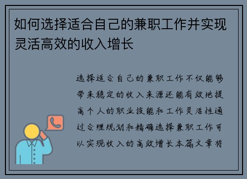 如何选择适合自己的兼职工作并实现灵活高效的收入增长