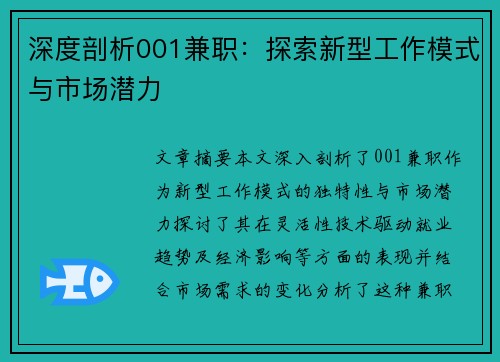深度剖析001兼职：探索新型工作模式与市场潜力