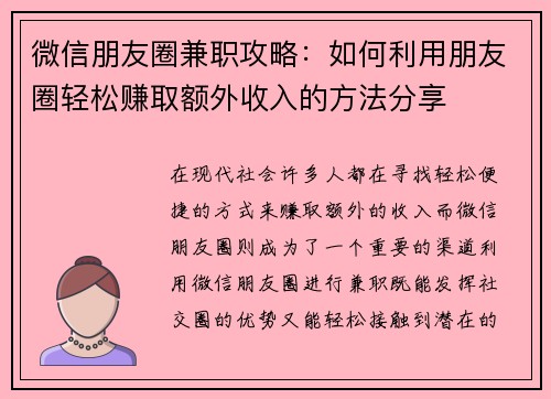 微信朋友圈兼职攻略：如何利用朋友圈轻松赚取额外收入的方法分享