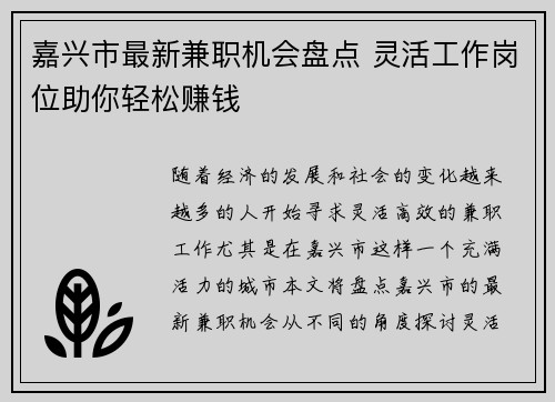 嘉兴市最新兼职机会盘点 灵活工作岗位助你轻松赚钱