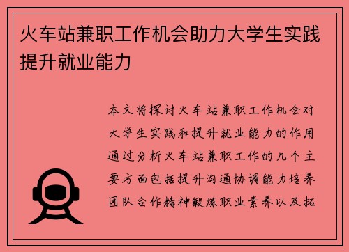 火车站兼职工作机会助力大学生实践提升就业能力
