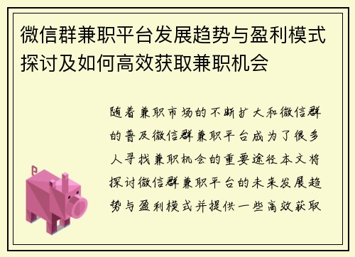 微信群兼职平台发展趋势与盈利模式探讨及如何高效获取兼职机会