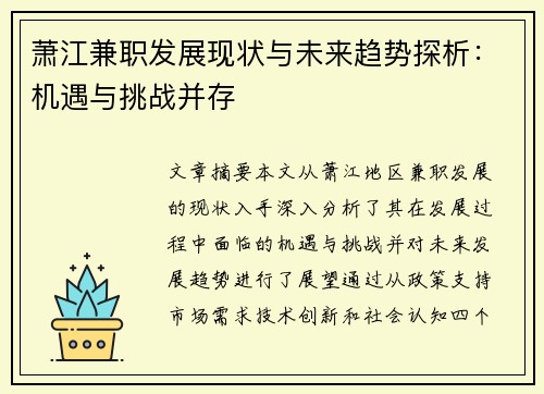 萧江兼职发展现状与未来趋势探析：机遇与挑战并存