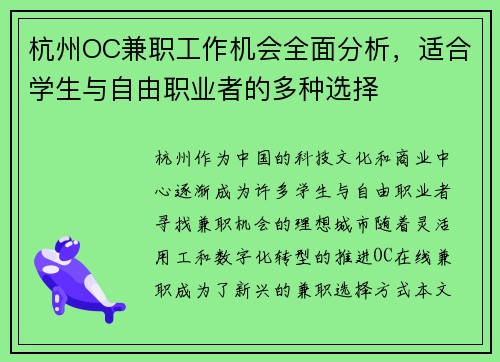 杭州OC兼职工作机会全面分析，适合学生与自由职业者的多种选择