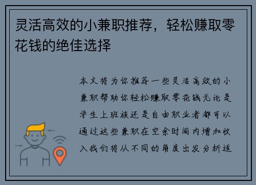 灵活高效的小兼职推荐，轻松赚取零花钱的绝佳选择