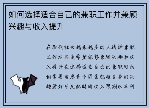 如何选择适合自己的兼职工作并兼顾兴趣与收入提升